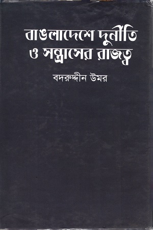 [9789848018101] বাংলাদেশের দুর্নীতি ও সন্ত্রাসের রাজত্ব