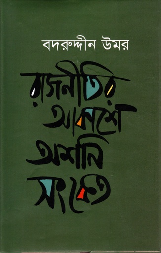 [9847016600463] রাজনীতির আকাশে অশনি সংকেত