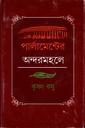 পার্লামেন্টের অন্দরমহলে