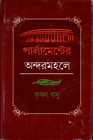 [9788177568530] পার্লামেন্টের অন্দরমহলে