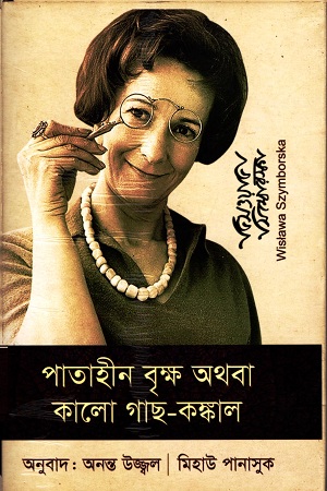 [9789849354666] পাতাহীন বৃক্ষ অথবা কালো গাছ-কঙ্কাল