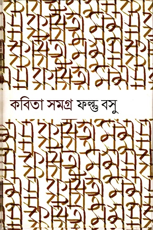 [9788193874240] কবিতা সমগ্র