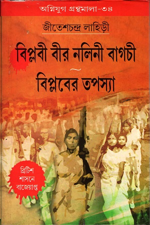 [9788185459305] বিপ্লবী বীর নলিনী বাগচী বিপ্লবের তপস্যা