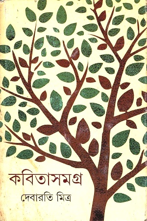 [9789350406502] কবিতাসমগ্র