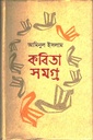 কবিতা সমগ্র