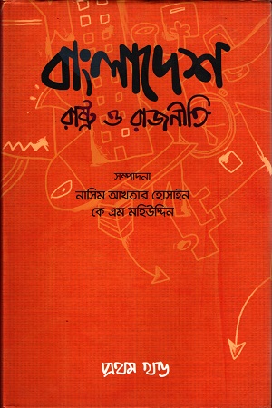 [9789848892732] বাংলাদেশ রাষ্ট্র ও রাজনীতি