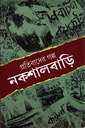 প্রতিবাদের গল্প নকশালবাড়ি