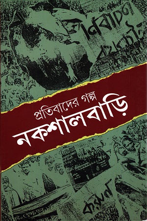 [3570100000004] প্রতিবাদের গল্প নকশালবাড়ি