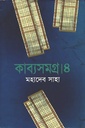 কাব্যসমগ্র ৪