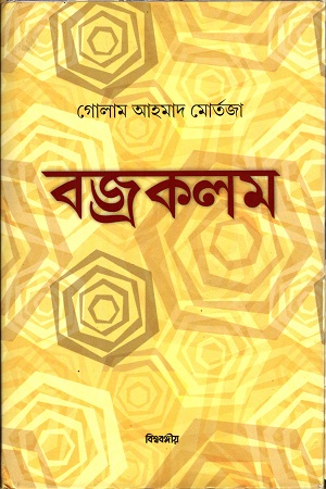 [9788188792139] বজ্রকলম