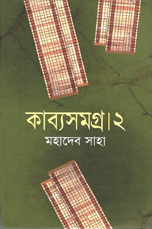 [9847010503944] কাব্যসমগ্র ২