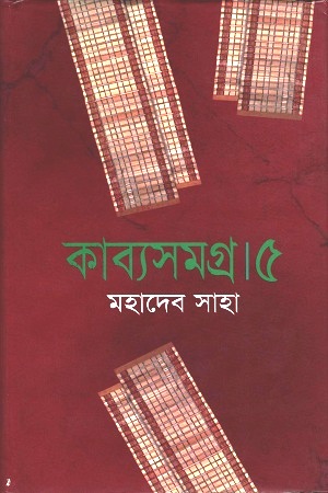 [3570500000000] কাব্যসমগ্র ৫