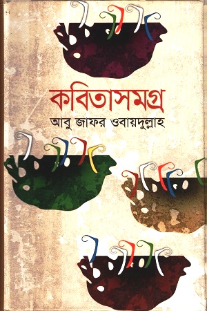 [9789844321984] কবিতাসমগ্র