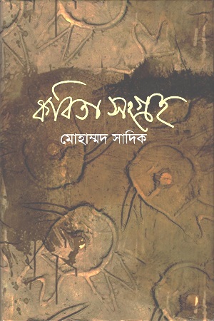 [9789849216810] কবিতাসংগ্রহ