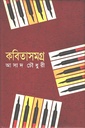 কবিতাসমগ্র