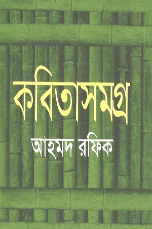 [9789844143944] কবিতাসমগ্র