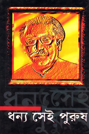 [9789840419791] ধন্য সেই পুরুষ