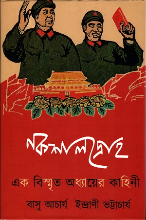 [9789385017155] নকশালদ্রোহ