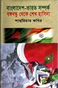 বাংলাদেশ-ভারত সম্পর্ক : বঙ্গবন্ধু থেকে শেখ হাসিনা