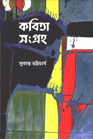 [9789849571391] কবিতা সংগ্রহ