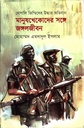 নেপালি জিম্মিদের উদ্ধার অভিযানঃ মানুষখেকোদের সঙ্গে জঙ্গলজীবন