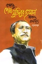 বঙ্গবন্ধুর শেখ মুজিবুর রহমান : জীবন ও রাজনীতি (প্রথম খণ্ড)