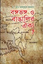 বঙ্গভঙ্গ ও বাঙালির ঐক্য ?