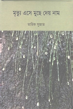 [9789845026635] মৃত্যু এসে মুছে দেয় নাম