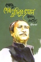 বঙ্গবন্ধুর শেখ মুজিবুর রহমান : জীবন ও রাজনীতি (দ্বিতীয় খণ্ড)
