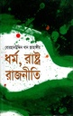 ধর্ম, রাষ্ট্র রাজনীতি