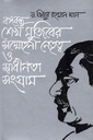 বঙ্গবন্ধু শেখ মুজিবের সম্মোহনী নেতৃত্ব ও স্বাধীনতা সংগ্রাম