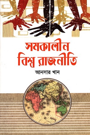 [3574100000002] সমকালীন বিশ্ব রাজনীতি