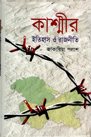 [9789849213116] কাশ্মীর ইতিহাস ও রাজনীতি