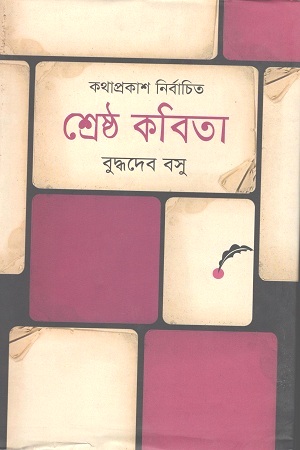 [9847012002964] শ্রেষ্ঠ কবিতা