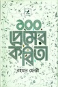 ১০০ প্রেমের কবিতা