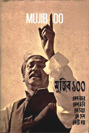 [9789849551058] মুজিব ১০০
