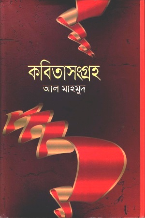 [9789849016045] কবিতাসংগ্রহ