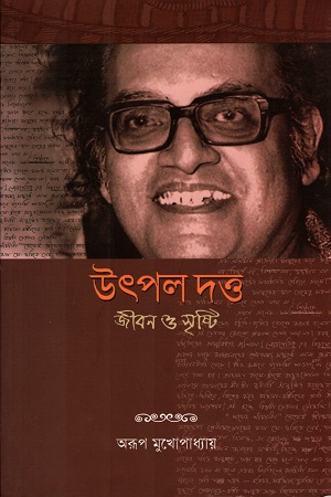 [9788123759012] উৎপল দত্ত : জীবন ও সৃষ্টি