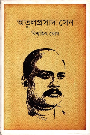 [9789849351672] অতুলপ্রসাদ সেন