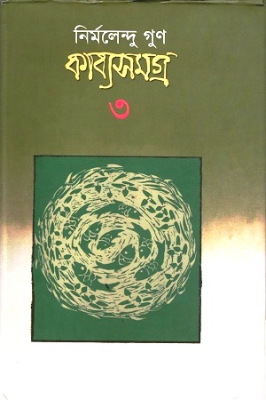 [9847013304166] কাব্যসমগ্র ৩