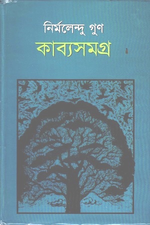 [9789849277255] কাব্যসমগ্র ২