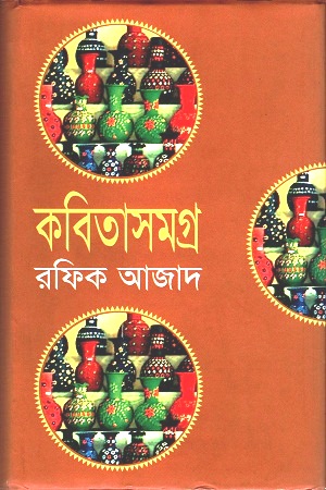 [9789844321939] কবিতাসমগ্র