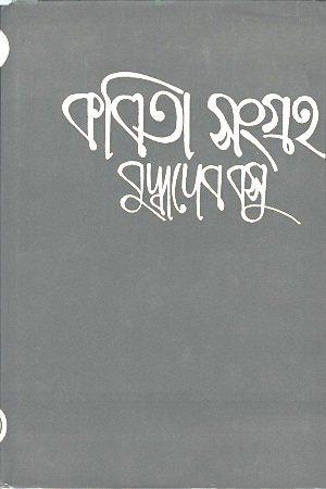 [9788129522405] কবিতা সংগ্রহ ১