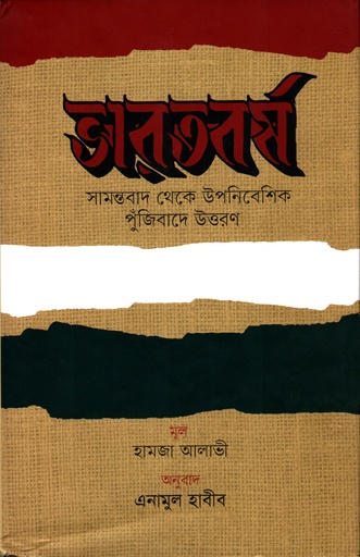 [978984908277] ভারতবর্ষ : সামন্তবাদ থেকে উপনিবেশিক পুঁজিবাদে উত্তরণ