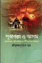 পূর্ব্ববঙ্গ ও আসাম