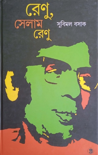 [9789387058248] রেণু, সেলাম রেণু