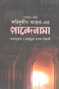 ফরিদুদ্দীন আত্তার-এর পান্দেনামা