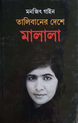 [9789350203170] তালিবানের দেশে মালালা