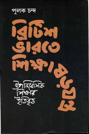 [9789388351423] ব্রিটিশ ভারতে শিক্ষাষড়যন্ত্র