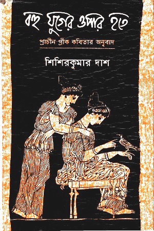 [8181750519] বহু যুগের ওপার হতে